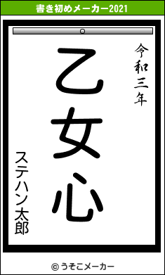 ステハン太郎の書き初めメーカー結果