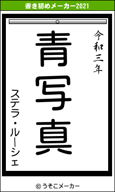 ステラ・ルーシェの書き初めメーカー結果