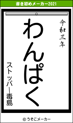 ストッパー毒島の書き初めメーカー結果