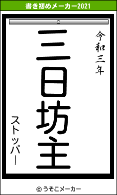 ストッパーの書き初めメーカー結果