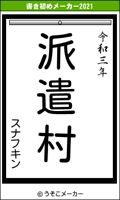 スナフキンの書き初めメーカー結果