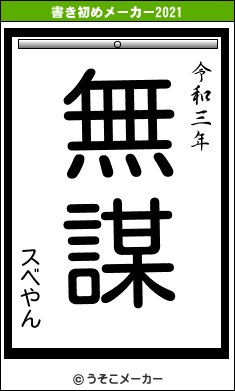 スベやんの書き初めメーカー結果