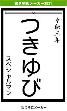 スペシャルマンの書き初めメーカー結果