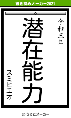 スミヒエオの書き初めメーカー結果