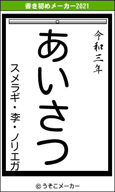 スメラギ・李・ノリエガの書き初めメーカー結果