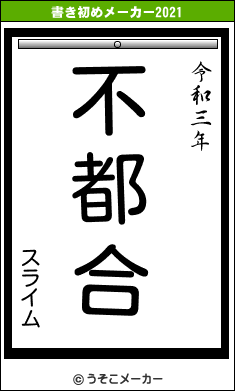 スライムの書き初めメーカー結果