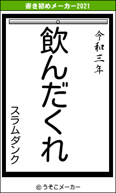 スラムダンクの書き初めメーカー結果