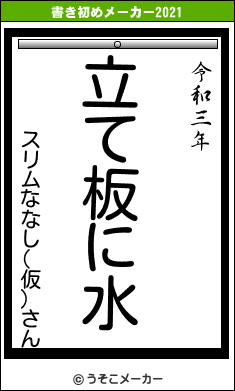 スリムななし(仮)さんの書き初めメーカー結果