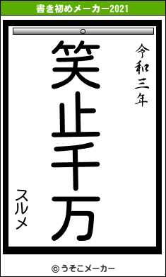 スルメの書き初めメーカー結果