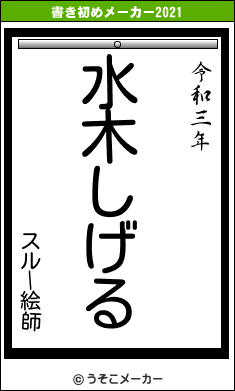 スルー絵師の書き初めメーカー結果