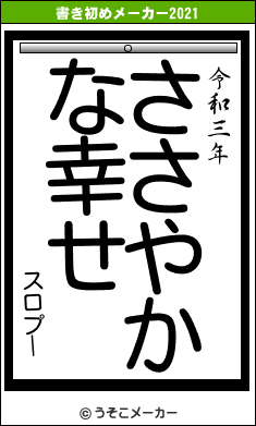 スロプーの書き初めメーカー結果
