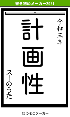 スーのうたの書き初めメーカー結果