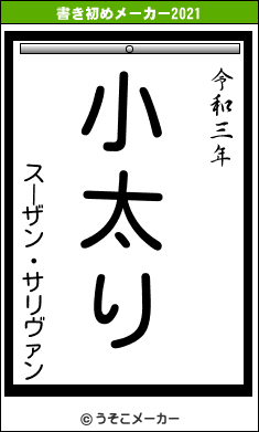 スーザン・サリヴァンの書き初めメーカー結果