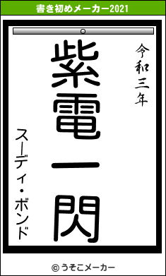 スーディ・ボンドの書き初めメーカー結果