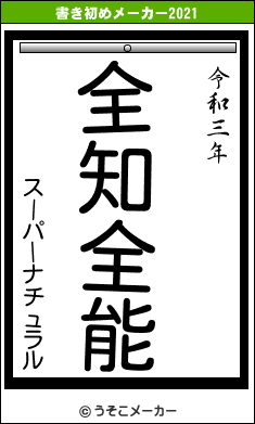 スーパーナチュラルの書き初めメーカー結果