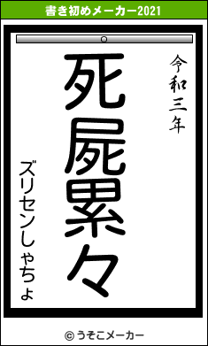 ズリセンしゃちょの書き初めメーカー結果