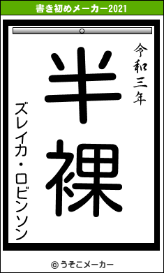 ズレイカ・ロビンソンの書き初めメーカー結果