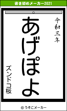 ズンドコ桜の書き初めメーカー結果