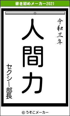 セクシー部長の書き初めメーカー結果