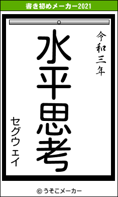 セグウェイの書き初めメーカー結果