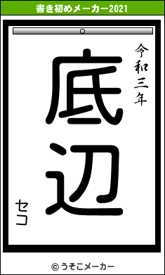 セコの書き初めメーカー結果