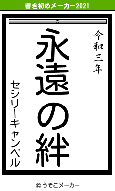 セシリーキャンベルの書き初めメーカー結果