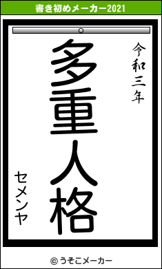 セメンヤの書き初めメーカー結果