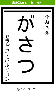 セラピア・パルマコンの書き初めメーカー結果