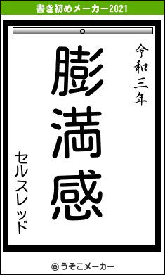 セルスレッドの書き初めメーカー結果