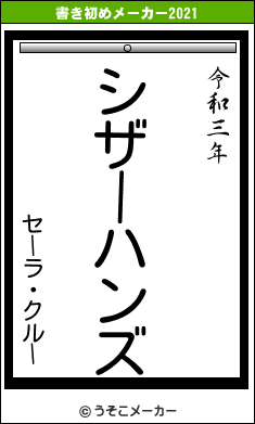 セーラ・クルーの書き初めメーカー結果