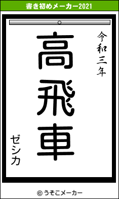 ゼシカの書き初めメーカー結果