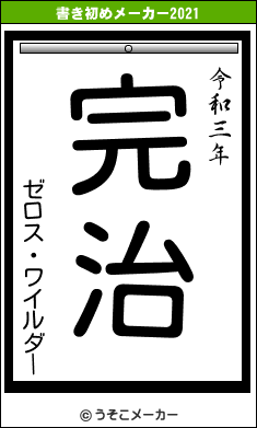 ゼロス・ワイルダーの書き初めメーカー結果