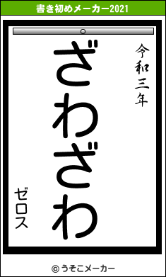 ゼロスの書き初めメーカー結果