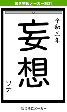 ソナの書き初めメーカー結果