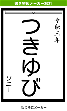 ソニーの書き初めメーカー結果