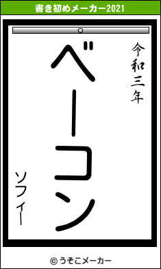 ソフィーの書き初めメーカー結果