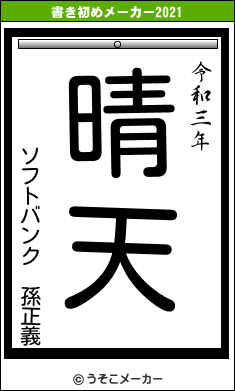 ソフトバンク　孫正義の書き初めメーカー結果
