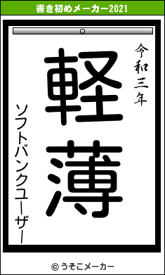 ソフトバンクユーザーの書き初めメーカー結果