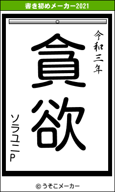 ソラユニPの書き初めメーカー結果