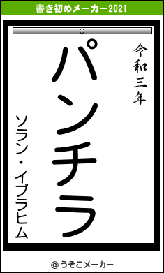 ソラン・イブラヒムの書き初めメーカー結果