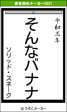 ソリッド・スネークの書き初めメーカー結果