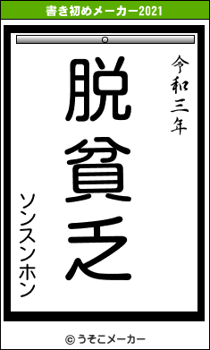 ソンスンホンの書き初めメーカー結果