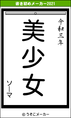 ソーマの書き初めメーカー結果