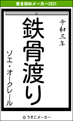 ゾエ・オークレールの書き初めメーカー結果