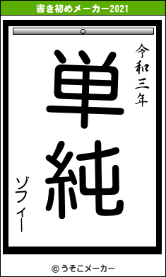 ゾフィーの書き初めメーカー結果