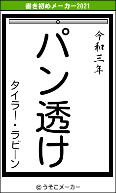 タイラー・ラビーンの書き初めメーカー結果