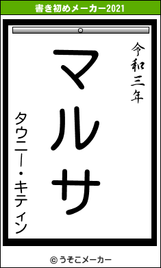タウニー・キティンの書き初めメーカー結果