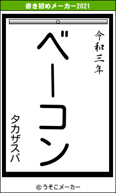 タカザスパの書き初めメーカー結果