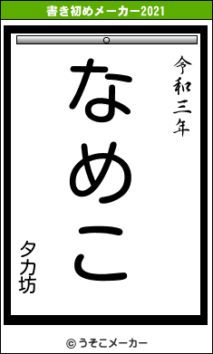 タカ坊の書き初めメーカー結果