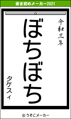 タケスィの書き初めメーカー結果